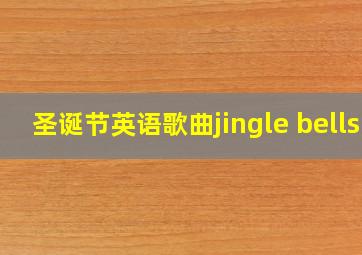 圣诞节英语歌曲jingle bells