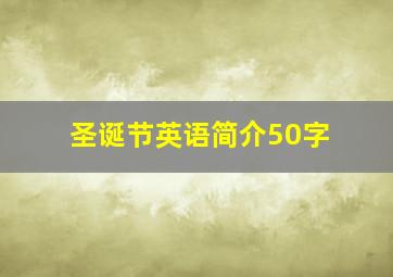 圣诞节英语简介50字