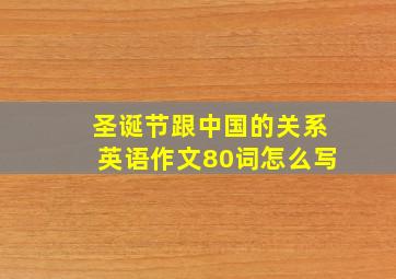 圣诞节跟中国的关系英语作文80词怎么写