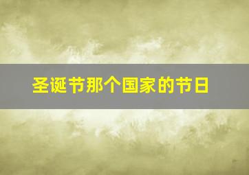 圣诞节那个国家的节日