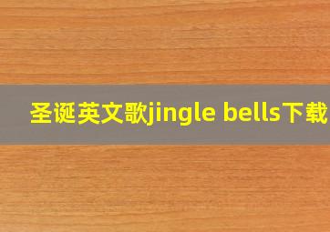 圣诞英文歌jingle bells下载