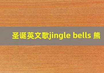 圣诞英文歌jingle bells 熊