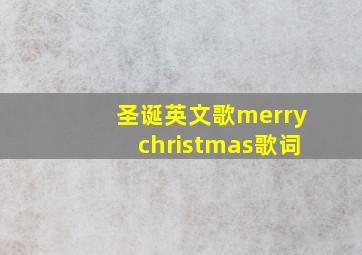 圣诞英文歌merrychristmas歌词