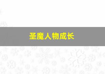 圣魔人物成长