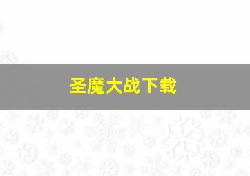 圣魔大战下载