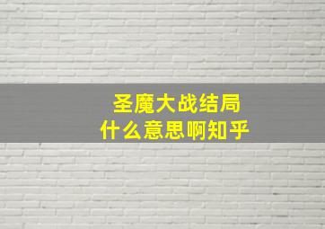 圣魔大战结局什么意思啊知乎