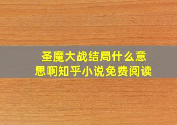 圣魔大战结局什么意思啊知乎小说免费阅读