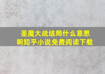 圣魔大战结局什么意思啊知乎小说免费阅读下载