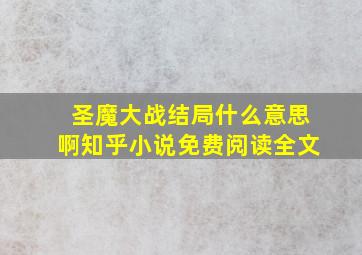 圣魔大战结局什么意思啊知乎小说免费阅读全文