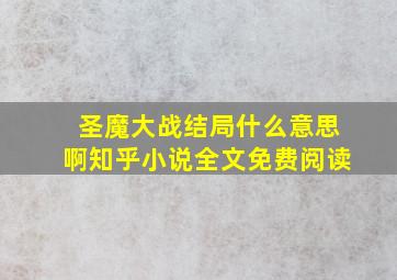 圣魔大战结局什么意思啊知乎小说全文免费阅读