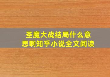 圣魔大战结局什么意思啊知乎小说全文阅读