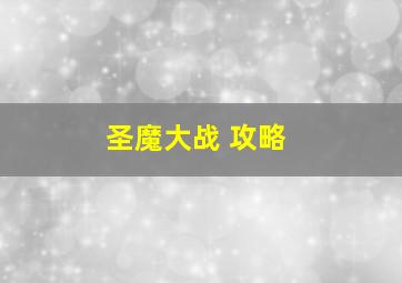 圣魔大战 攻略