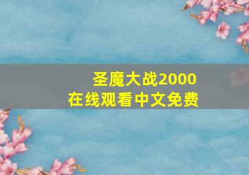 圣魔大战2000在线观看中文免费