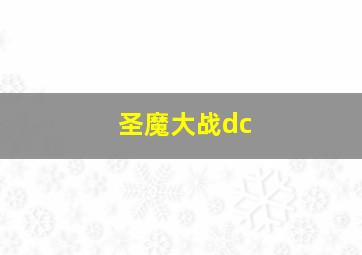 圣魔大战dc