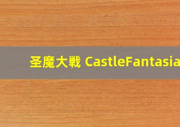 圣魔大戦 CastleFantasia