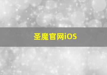 圣魔官网iOS