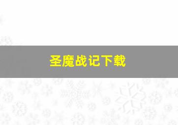 圣魔战记下载