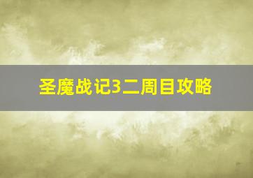 圣魔战记3二周目攻略