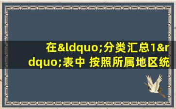 在“分类汇总1”表中 按照所属地区统计工单号 个数