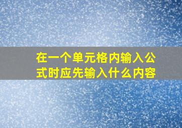 在一个单元格内输入公式时应先输入什么内容