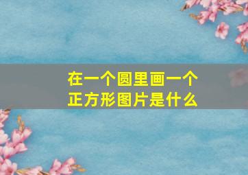 在一个圆里画一个正方形图片是什么