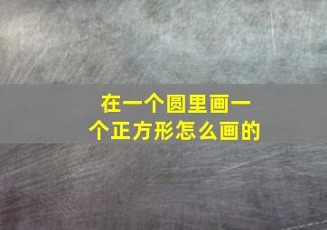 在一个圆里画一个正方形怎么画的