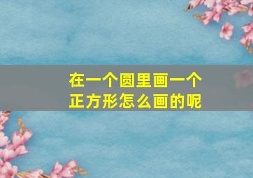 在一个圆里画一个正方形怎么画的呢