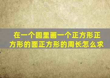 在一个圆里画一个正方形正方形的面正方形的周长怎么求