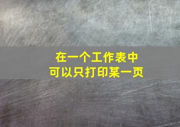 在一个工作表中可以只打印某一页