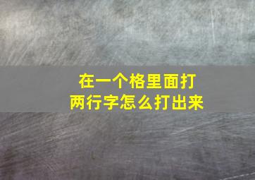 在一个格里面打两行字怎么打出来