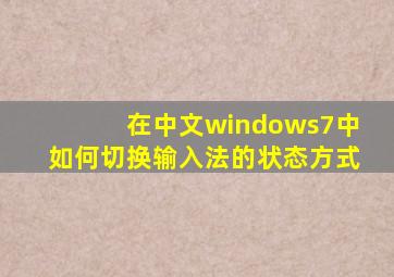 在中文windows7中如何切换输入法的状态方式