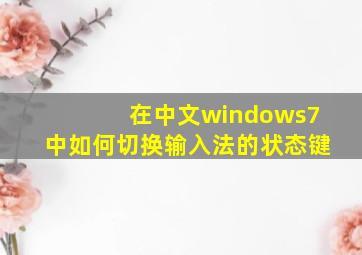 在中文windows7中如何切换输入法的状态键