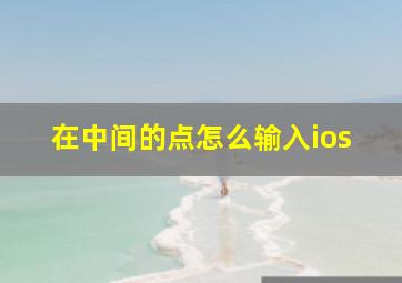 在中间的点怎么输入ios