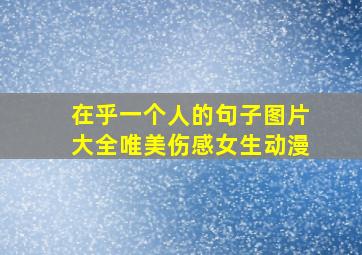 在乎一个人的句子图片大全唯美伤感女生动漫