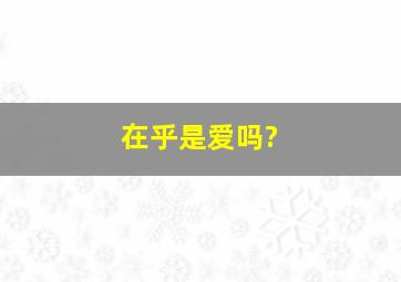 在乎是爱吗?