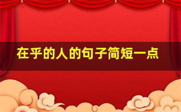 在乎的人的句子简短一点