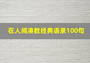 在人间凑数经典语录100句