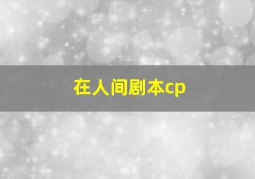 在人间剧本cp