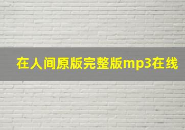 在人间原版完整版mp3在线