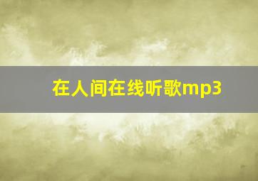 在人间在线听歌mp3