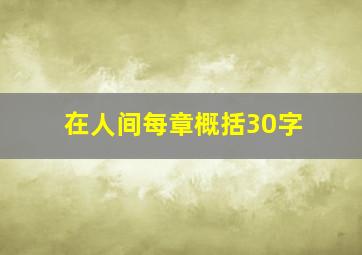 在人间每章概括30字