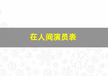 在人间演员表