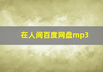 在人间百度网盘mp3