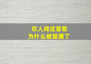 在人间这首歌为什么被禁播了