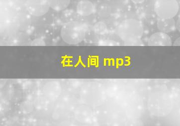 在人间 mp3