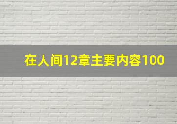 在人间12章主要内容100