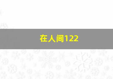 在人间122