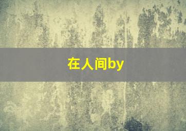 在人间by