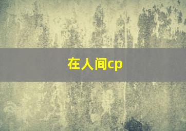 在人间cp