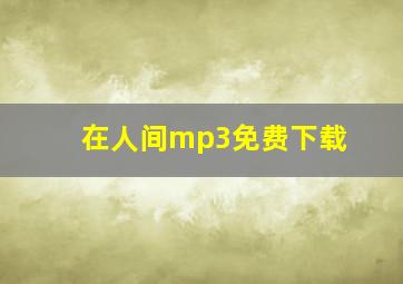 在人间mp3免费下载